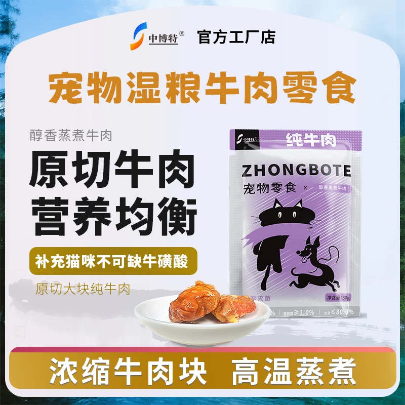 【猫狗湿粮包】中博特宠物零食牛肉包高蛋白减少掉毛物湿粮猫粮湿粮