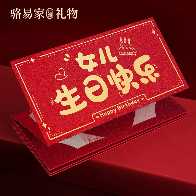 骆易家生日快乐折叠红包2025新款创意仪式感卡位送儿子女儿礼物