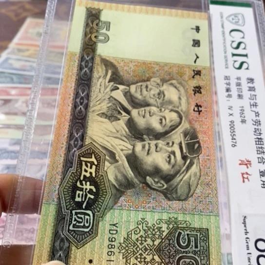 第四套人民币9050元98610690