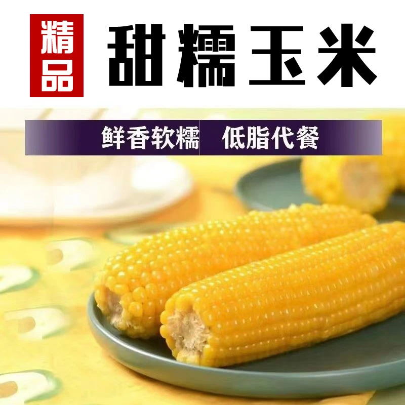【香糯10支】东北甜糯玉米棒1.8KG粘玉米东北粘糯新鲜代餐粗粮玉米