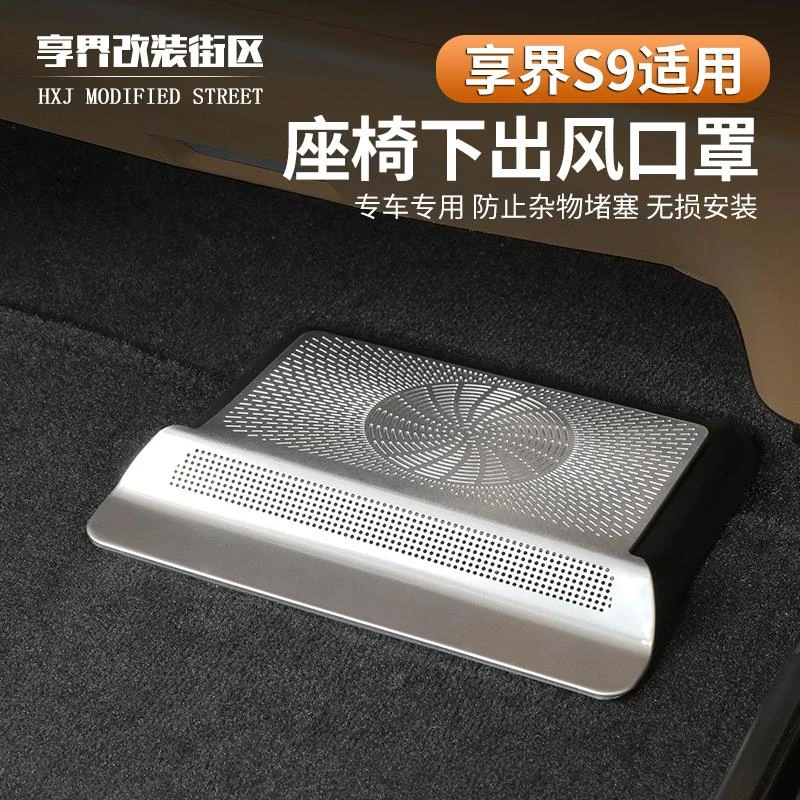 用适用享界S9座椅下出风口保护罩防堵防尘保护盖内饰用品改装配件