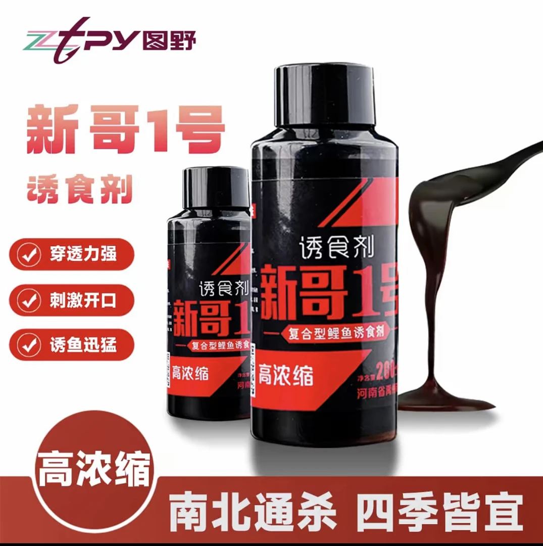 新哥一号 新哥二号 钓鱼诱食剂诱鱼迅猛穿透力强