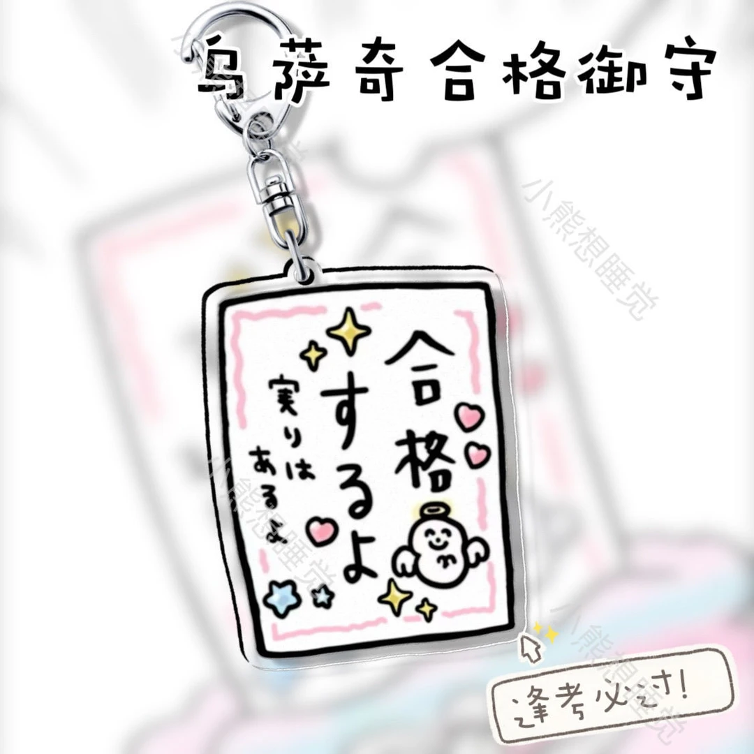吉伊卡哇乌萨奇合格御守挂件新款祝大家幸运创意挂件钥匙扣包挂件