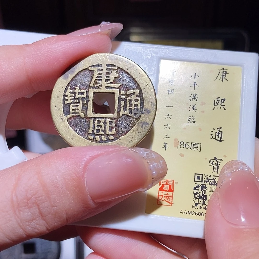 铜永通文化 清 康熙通宝临1021L