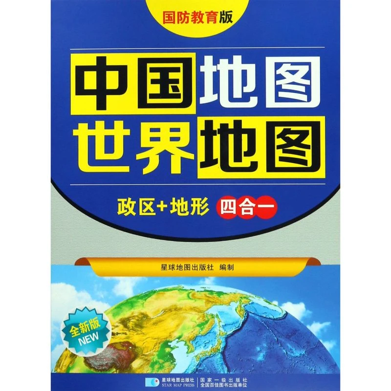 中国地图世界地图(政区+地形四合一国防教育版全新 新华书店正版