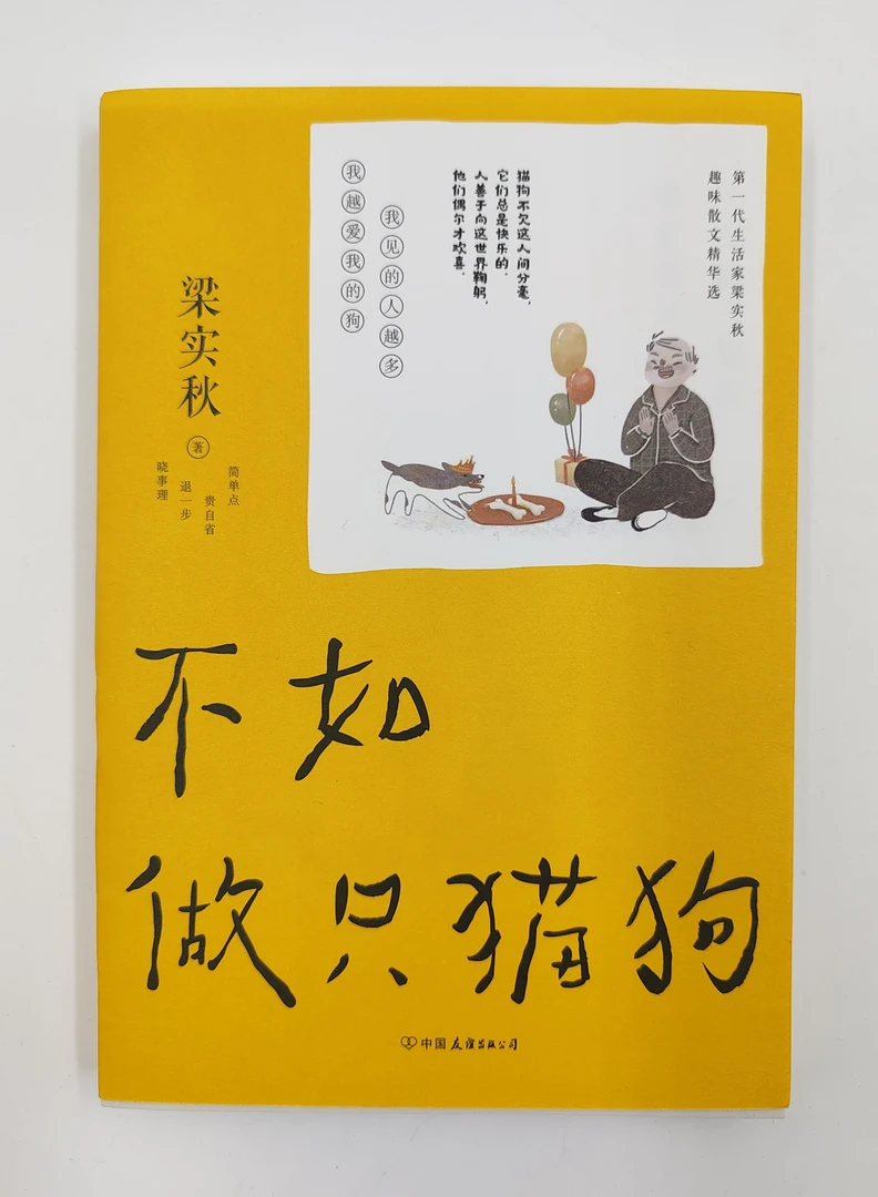 梁实秋《不如做只猫狗》文学泰斗趣味散文随笔佳作