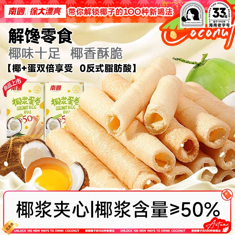 【南国食品】椰浆夹心蛋卷海南特产椰香夹心椰奶饼干零食国货H