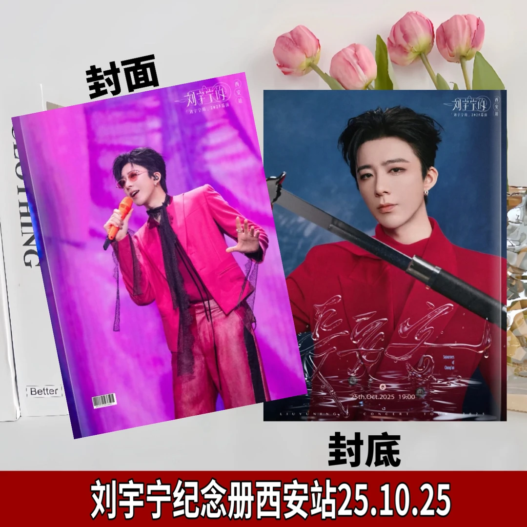 刘宇宁2026歌词台历，演唱会深圳，武汉站纪念册，歌词本相册