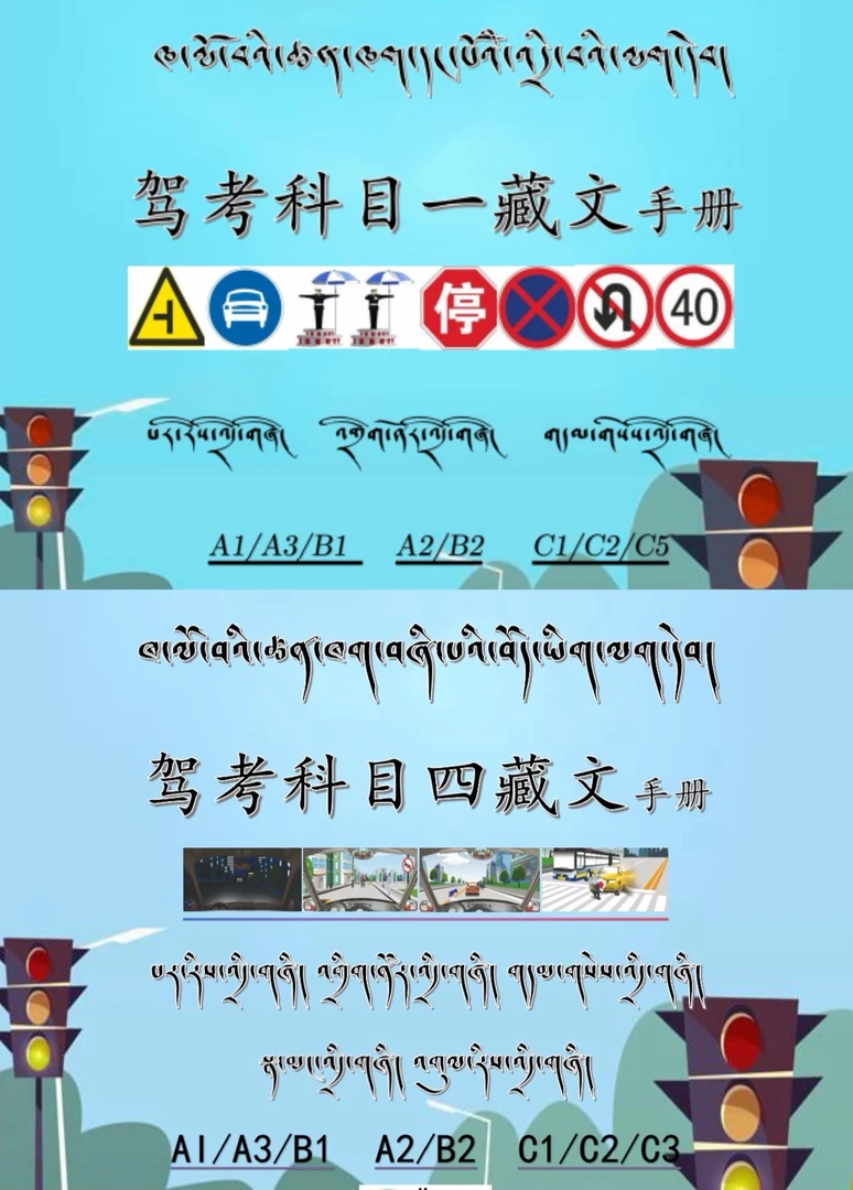 藏文版科目一四整套（赠送技巧视频）