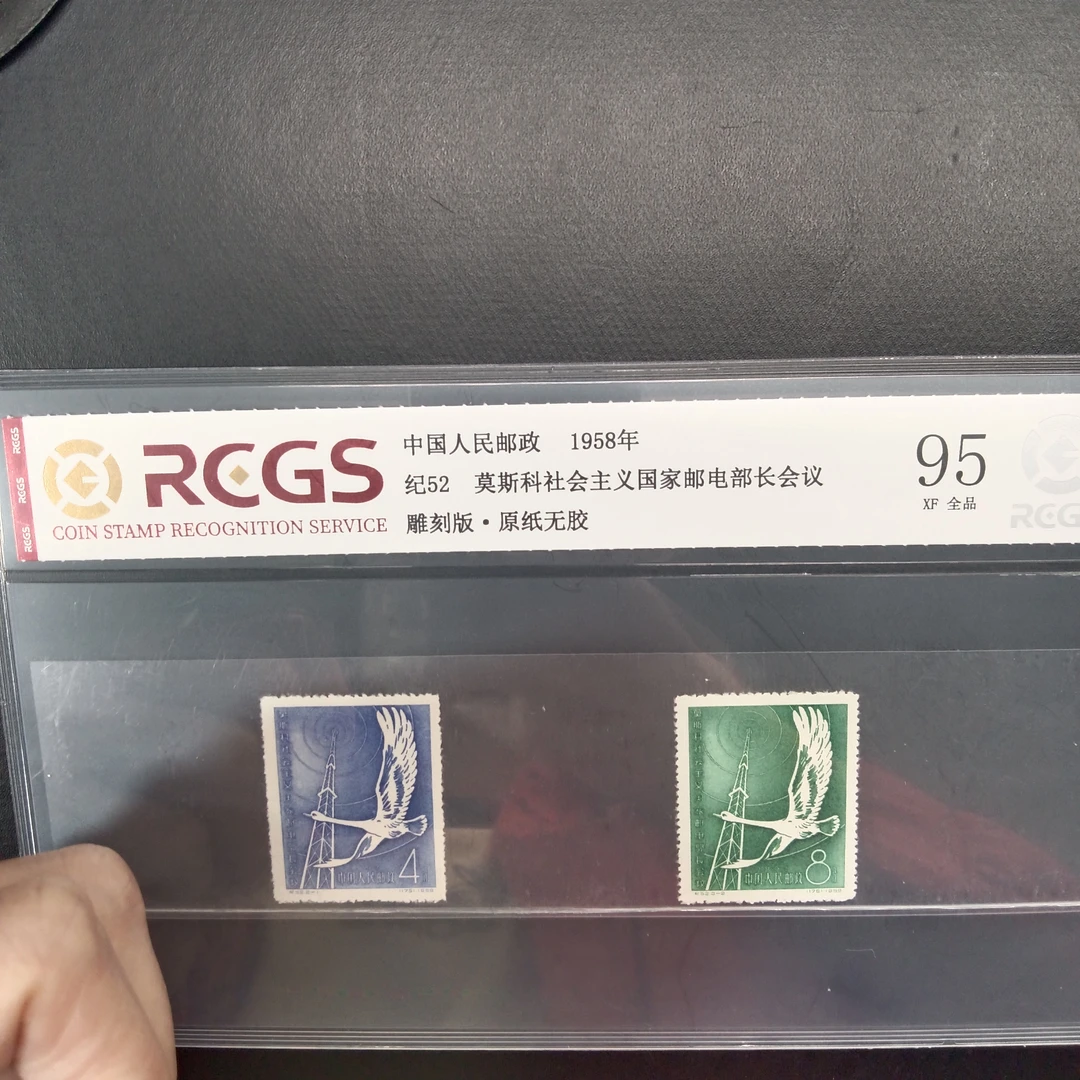 纪52莫斯科邮电部长会议邮票95原纸全品1958年发行