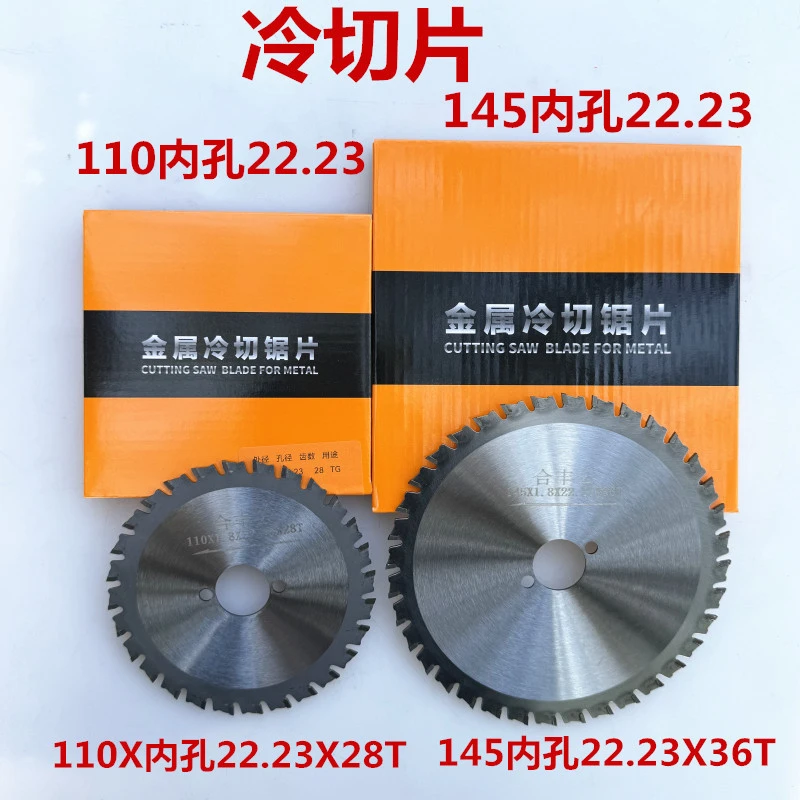 手持冷切锯片145型切铁片1030/1050切钢筋110冷切割片建筑螺纹钢