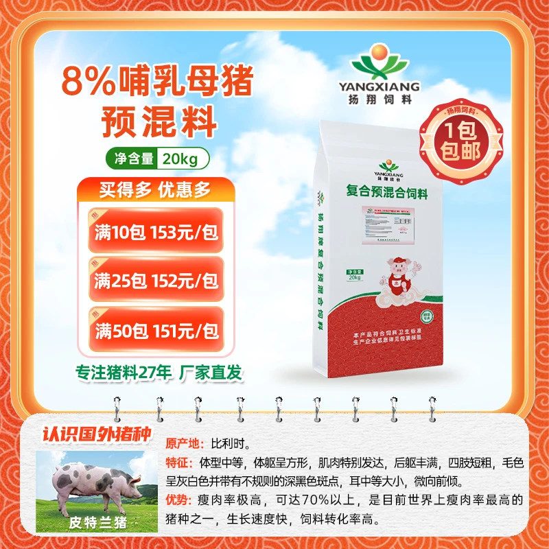 【扬翔饲料】8%哺乳母猪复合预混合饲料  翔云1008  1包起购包邮