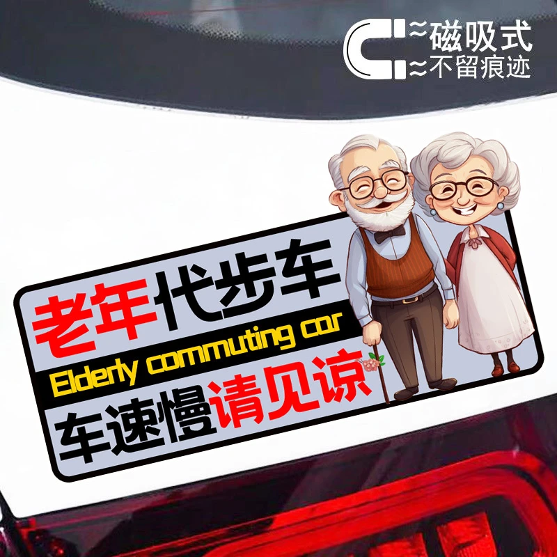 老年代步车车速慢请见谅个性文字反光磁吸车贴老年人警示车贴