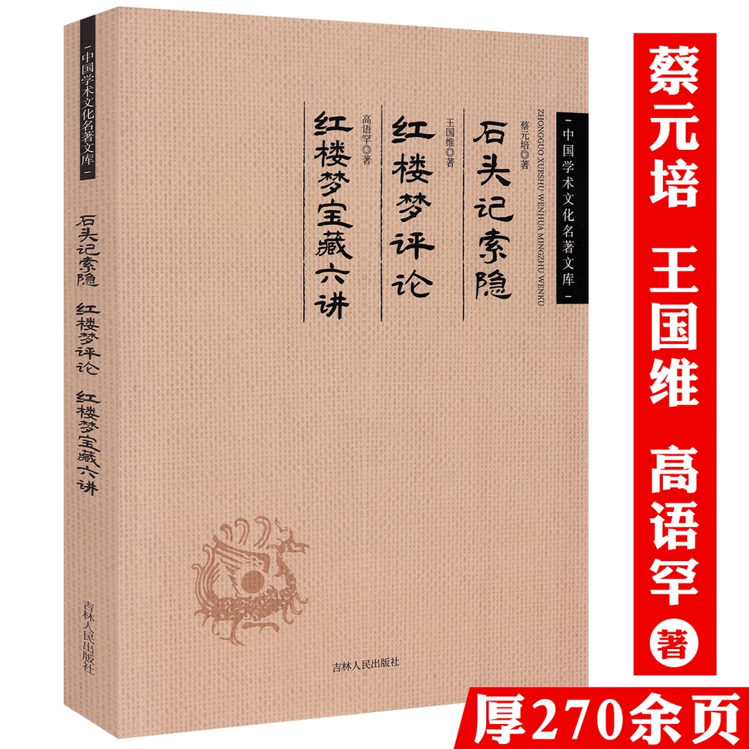 蔡元培石头记索隐王国维红楼梦评论高语罕红楼梦宝藏六讲书籍