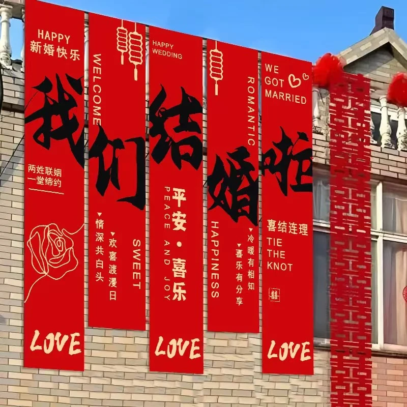 农村婚礼挂布书法条幅喜字婚房装饰户外院子结婚庭院布置别墅室外