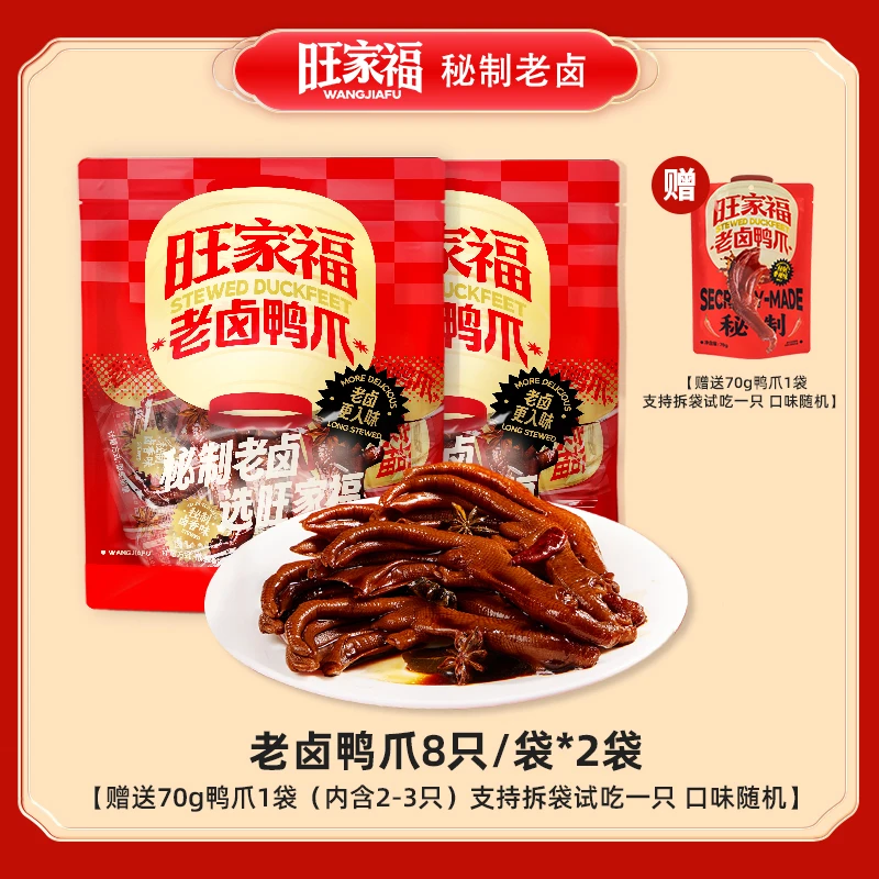旺家福老卤鸭掌鸭爪卤味独立包装追剧下酒解馋休闲小零食ms
