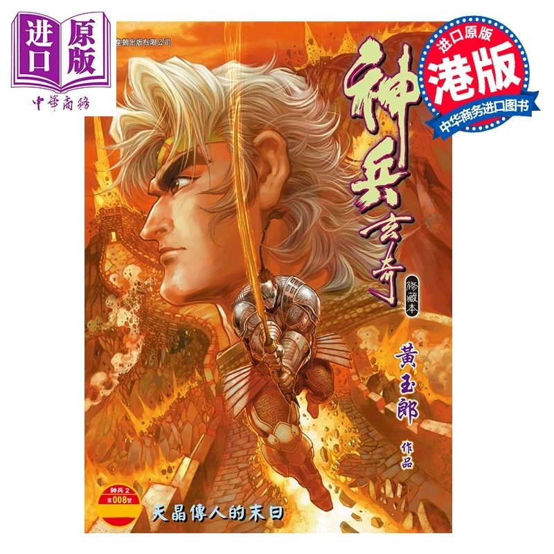预售 【中商】漫画 神兵玄奇 修藏本 硬皮特别版 B款 第26集 黄玉