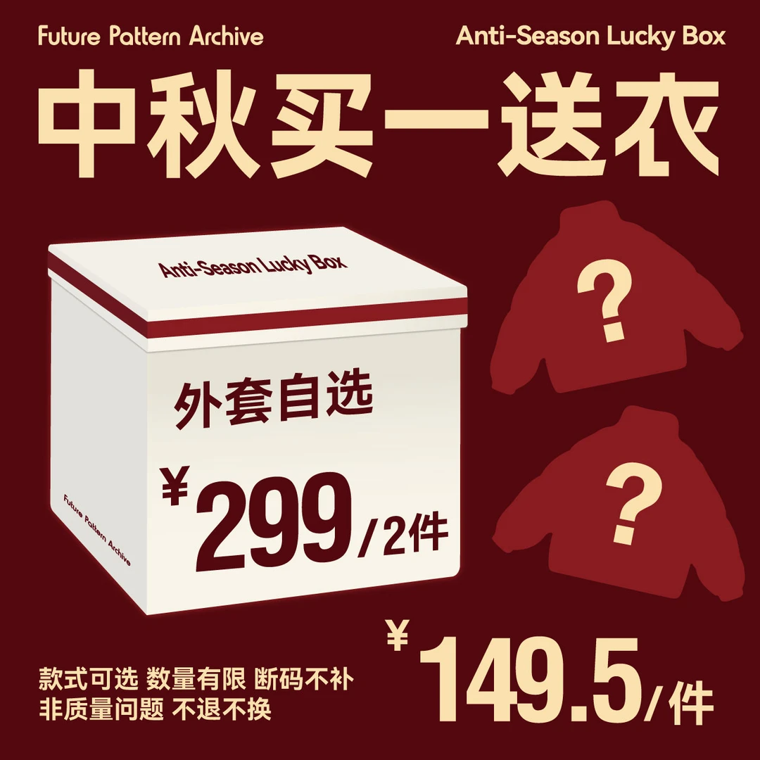 【买一送衣，外套棉服】FPA中秋福袋，非质量问题不退换，加购即活动价