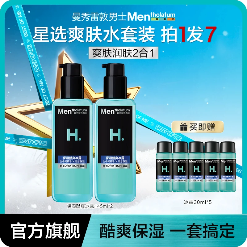 【四季保湿水】曼秀雷敦男士酷爽冰露男生精华水爽肤水须后水三合一