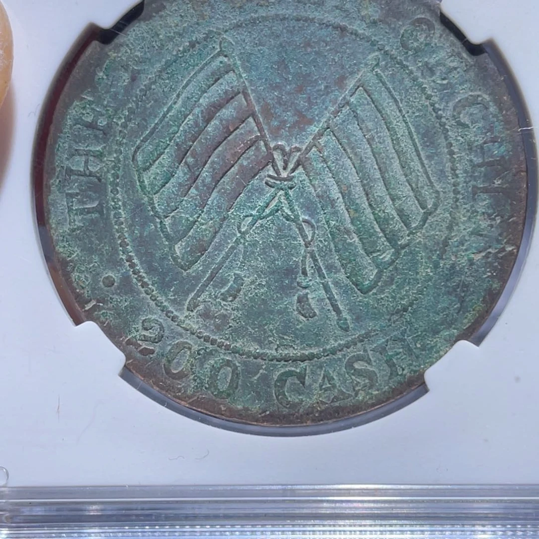 金属吞吞铜元收藏吞9607