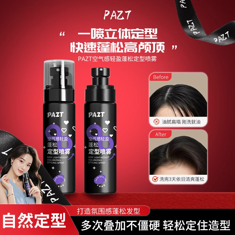 空气感轻盈蓬松定型喷雾自然立体长时定型轻盈哑光定型清爽不粘腻