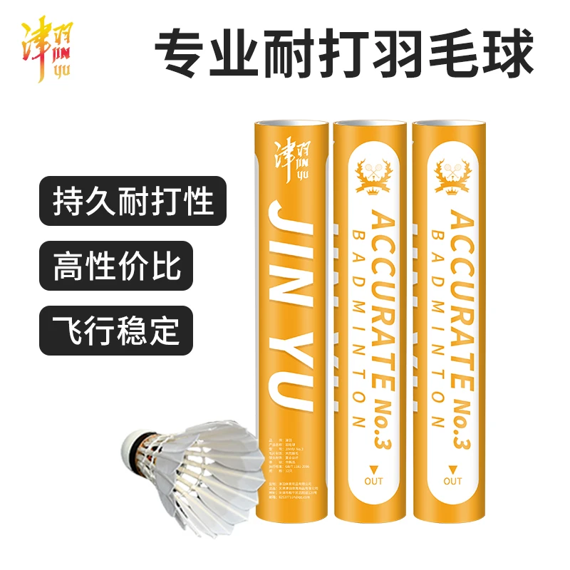 津羽3号羽毛球专业耐打飞行稳定羽毛球复合软木球头训练羽毛球