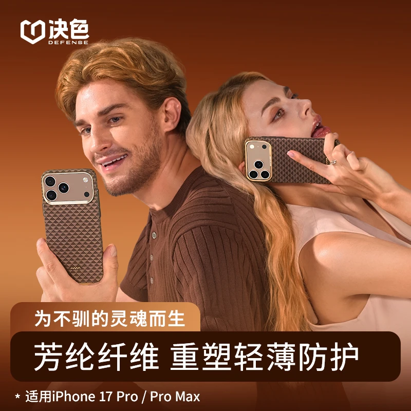 [达人]决色适用苹果17 promax手机壳17pro源缂织超薄凯夫拉手机壳