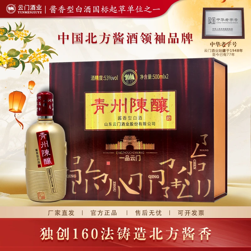 云门陈酿【中秋送礼】青州陈酿一品云门礼盒酱香型白酒53度500ml*2