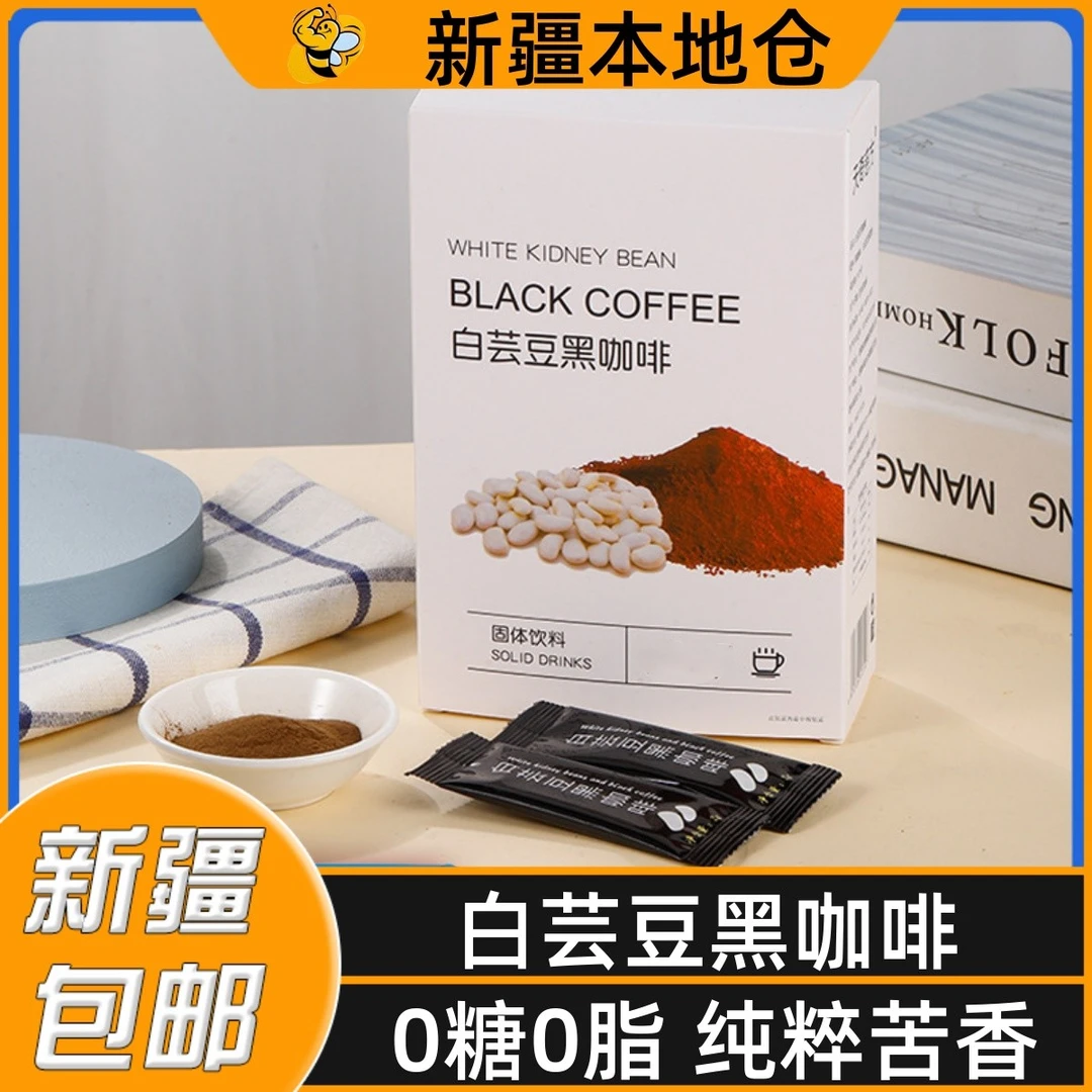 新疆包邮左旋肉碱白芸豆黑咖啡0糖0脂无糖美式固体冷泡速溶咖啡粉