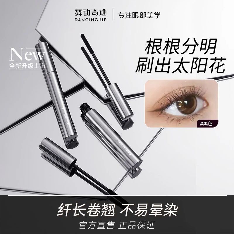DancingUp/舞动奇迹巨防水防汗卷翘自然定型持久眼部彩妆细刷细头