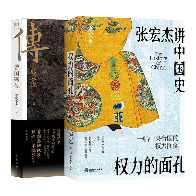 磨铁 权力的面孔 《曾国藩传》作者、知名历史学者张宏杰通俗小说