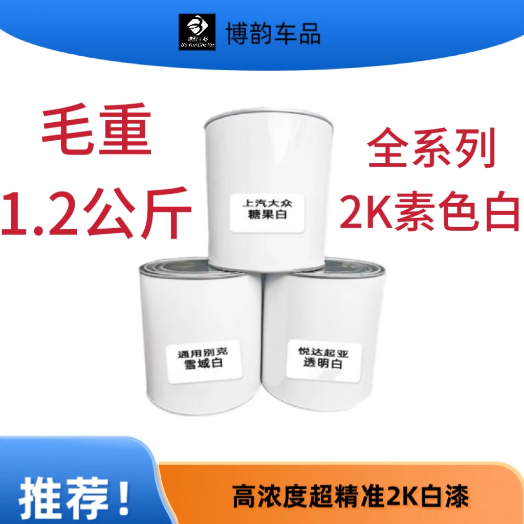 汽车油漆2k白色成品漆大全汽车素色白烤漆原厂白色亮光油漆车用