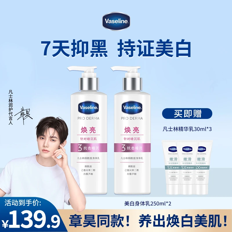 【秋冬身体乳】凡士林烟酰胺焕亮美白润肤/果酸嫩肤保湿补水身体乳Q