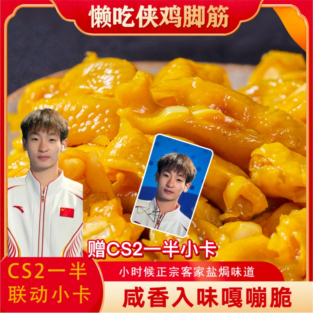 【赠一半小卡】盐焗鸡脚筋梅州客家特产鸡脆骨网红爆款办公室