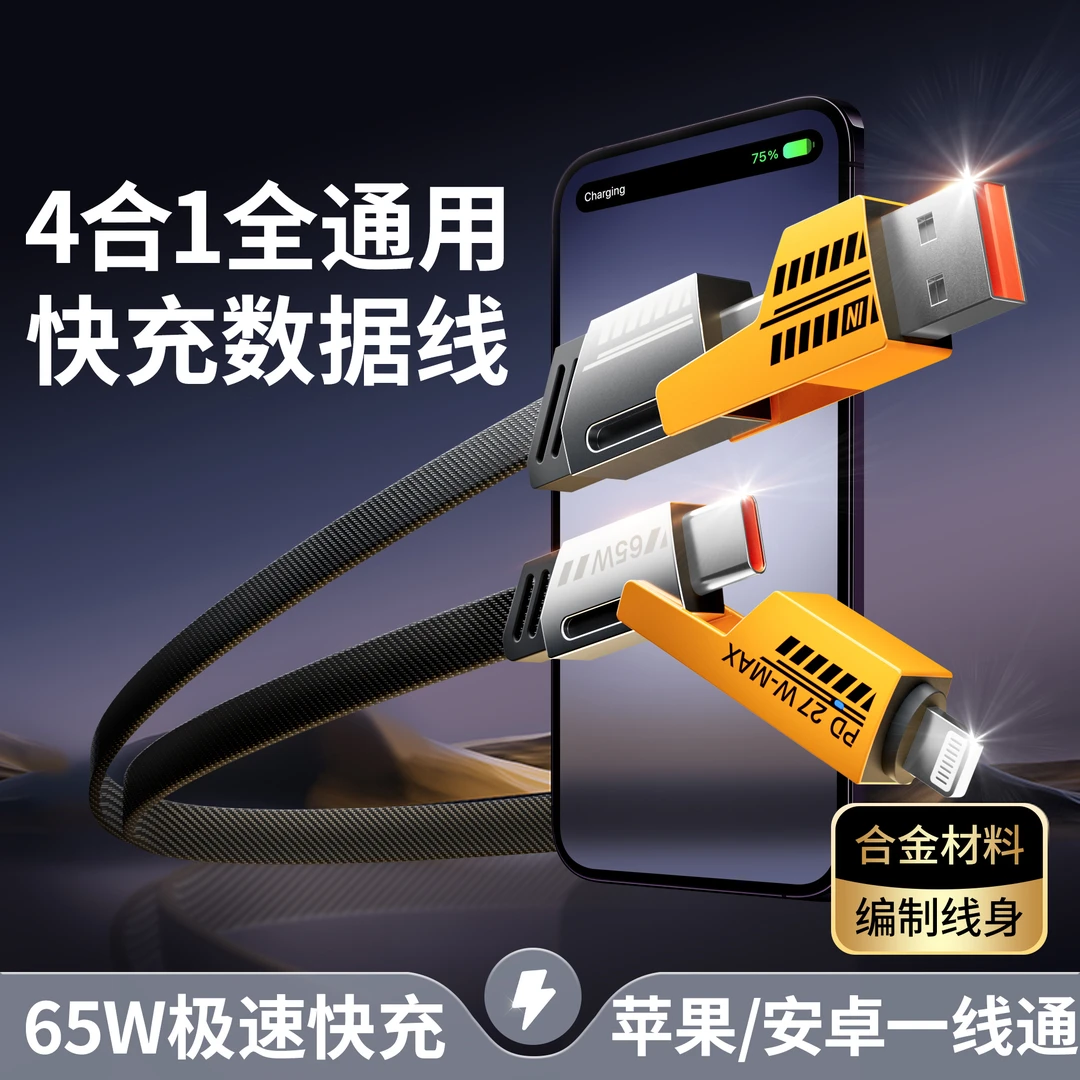 机甲100W四合一超级快充数据线适用华为typec苹果PD手机充电线