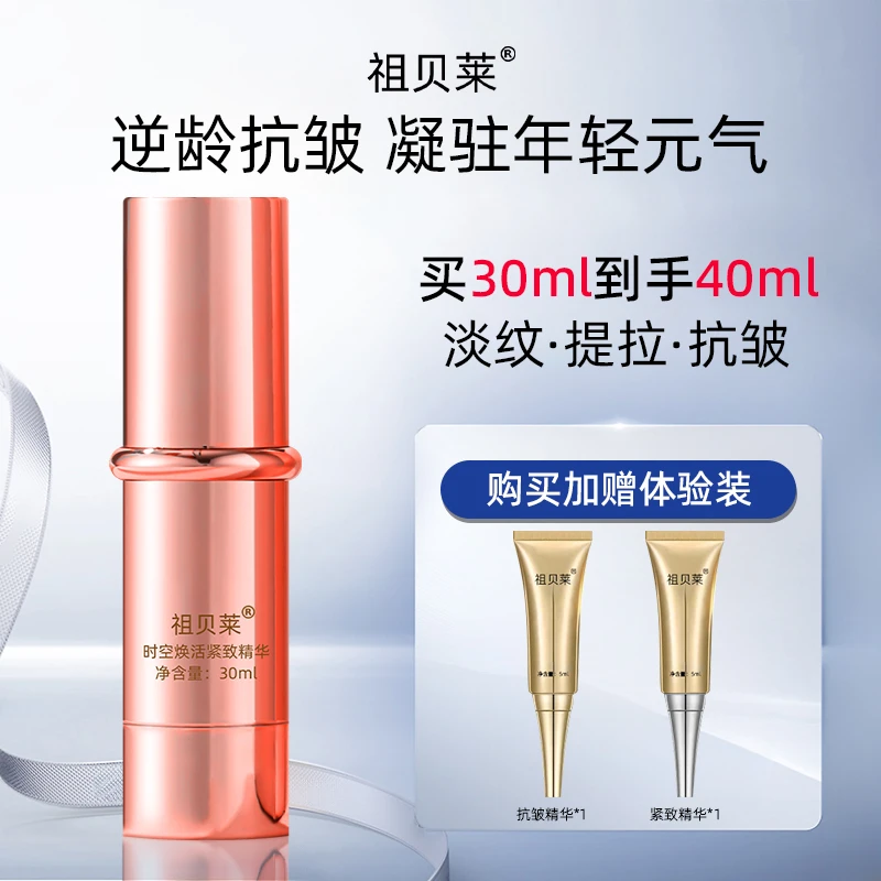 祖贝莱时空焕活紧致精华补水保湿修护滋润修颜提拉毛孔收缩A醇霜