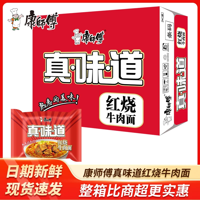 康师傅方便面泡面真味道红烧牛肉面8袋/24袋泡面整箱速食宵夜面条