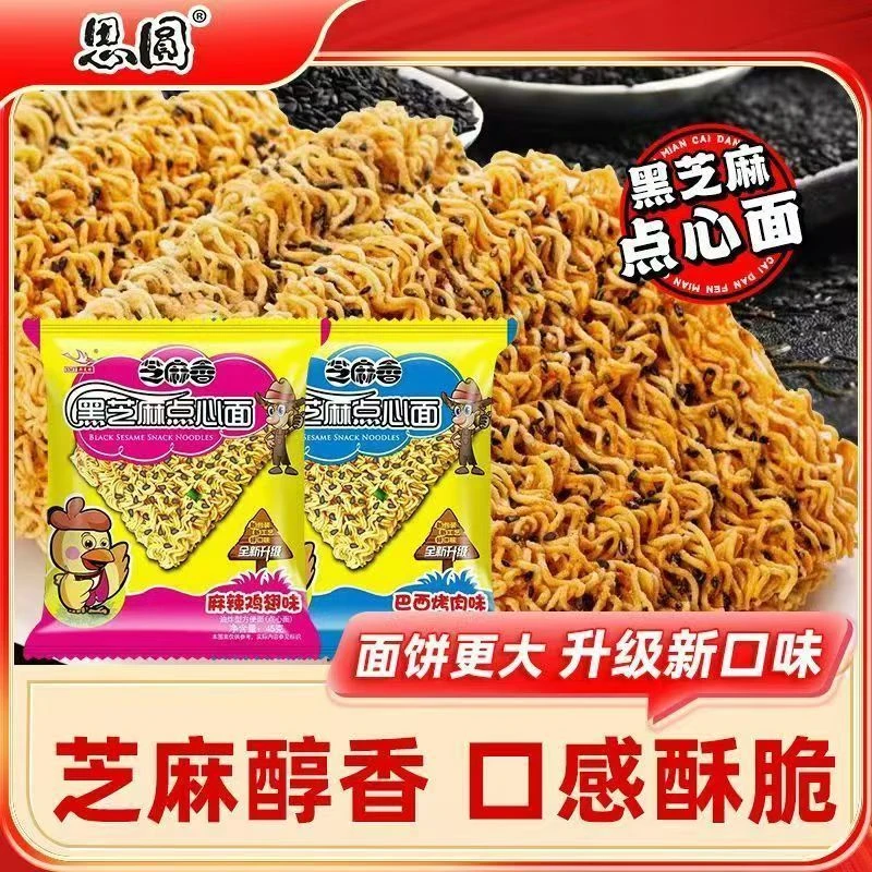 【星选】思圆方便面干吃面黑芝麻点心面干脆面麻辣鸡翅巴西烤肉味整