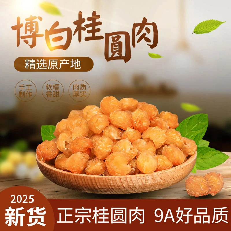 广西桂圆肉特级新货500g博白龙眼肉干桂圆干无核无添加好品质元肉