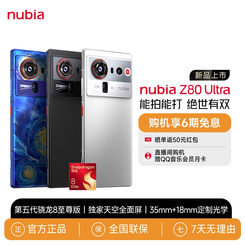 努比亚Z80 Ultra 骁龙8至尊版 红魔同款游戏引擎