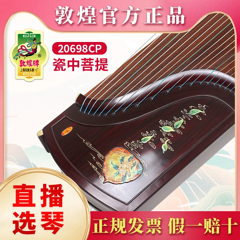 敦煌牌古筝20698CP瓷中菩提 荷花/金桂 特选阔叶黄檀木专业演奏