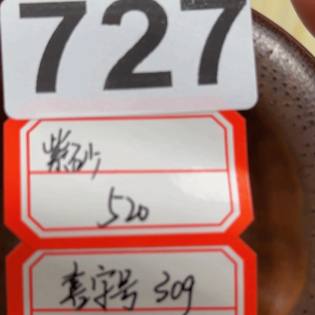 紫砂…………………727…………………………