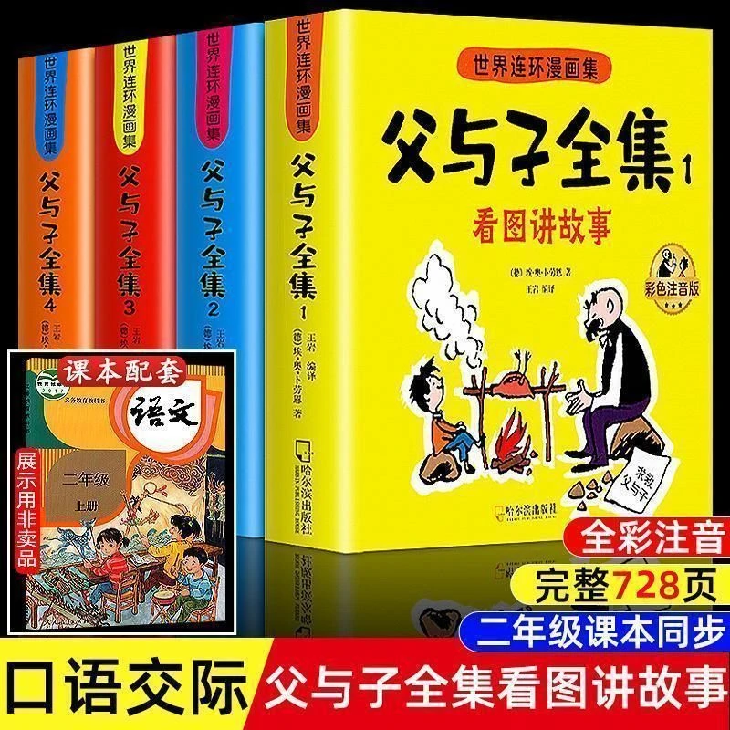 世界连环漫画集父与子全4册完整版 小学二年级课本同步阅读课外书