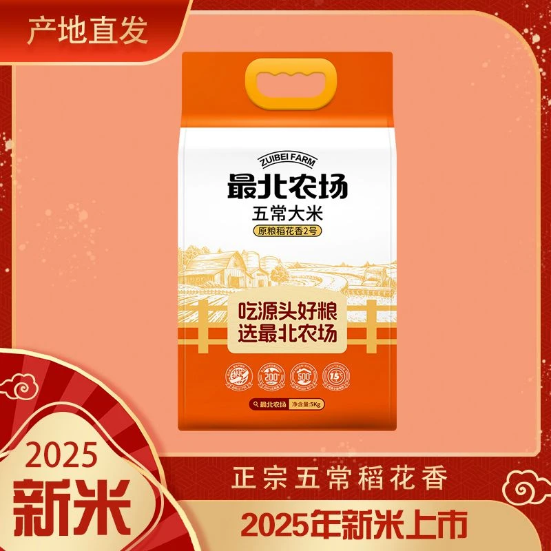 原粮稻花香2号 最北农场五常大米5kg 2025年新米新老包装随机发货