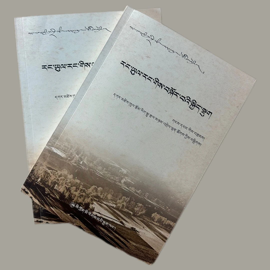 守望家园.三:藏文