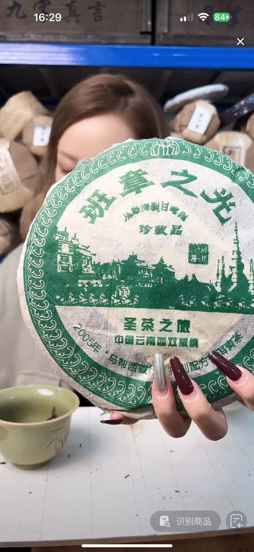 【晶晶严选】2005年 班章之光 357g 生茶