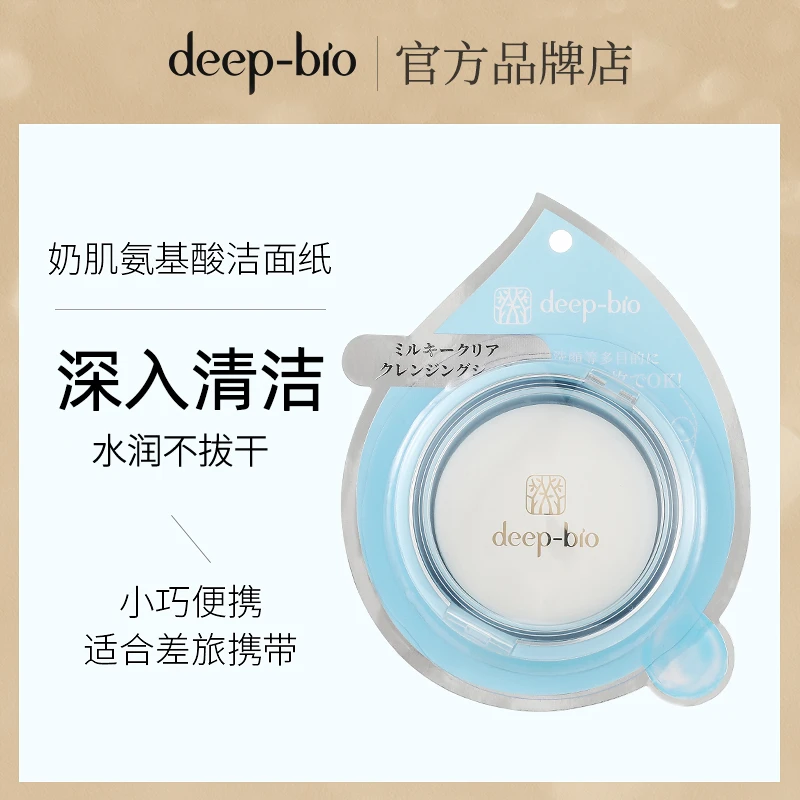 deep-bio奶肌氨基酸洁颜奶保湿便携