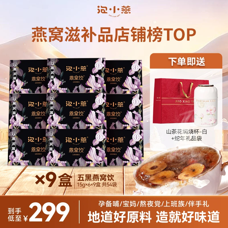 【周年破价】泡小燕五黑燕窝饮 五黑好料即食燕窝营养美味