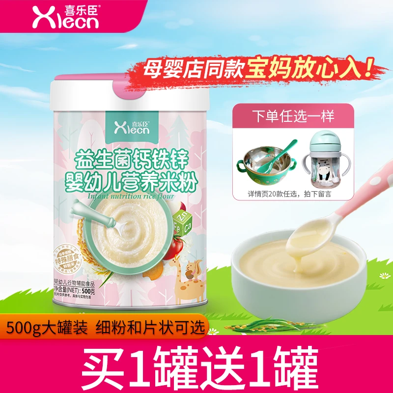 买1送1罐|婴幼儿营养米粉1-3阶高铁锌钙米糊宝宝辅食喜乐臣米糊粉