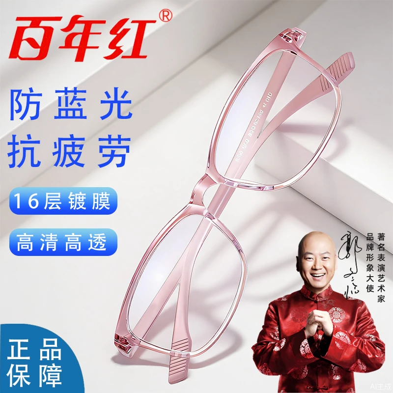 百年红品牌高档老花眼镜超轻防蓝光辐射老视镜